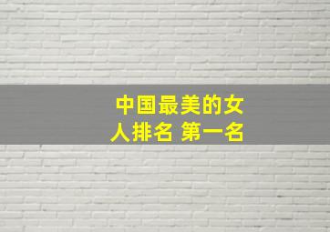 中国最美的女人排名 第一名